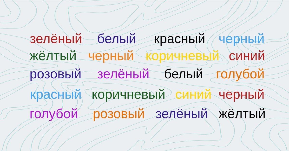 Прочитайте слова, затем наоборот, назовите цвета слов.