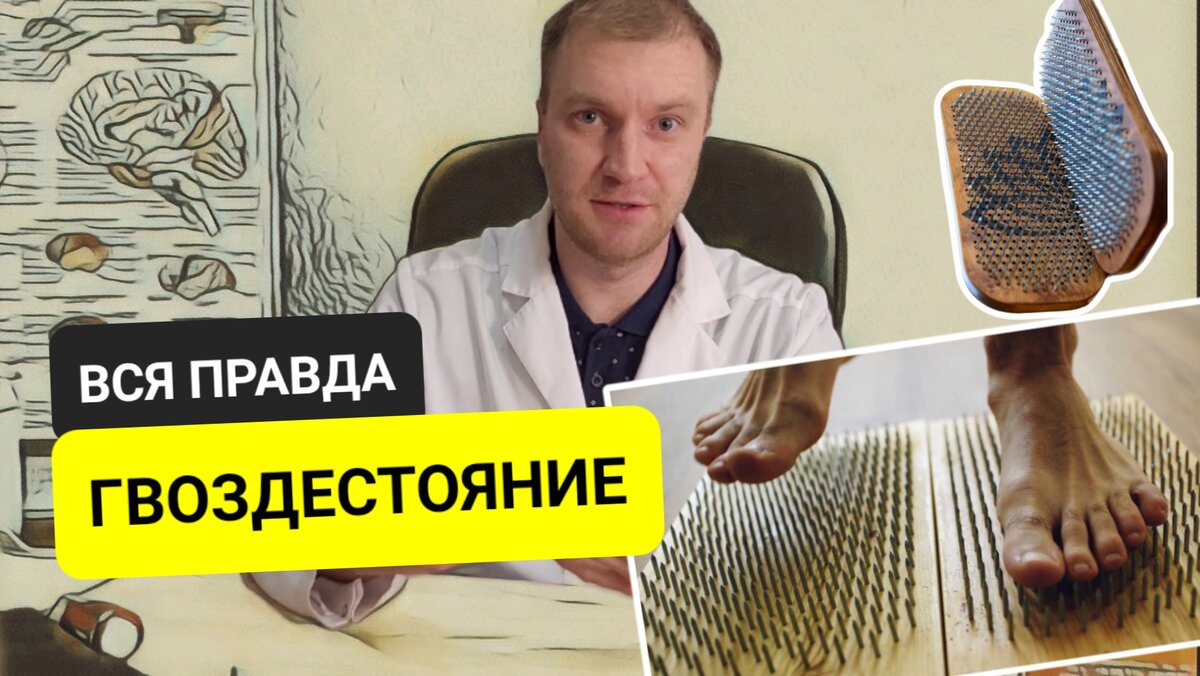 Гвоздестояние, доска Садху. 