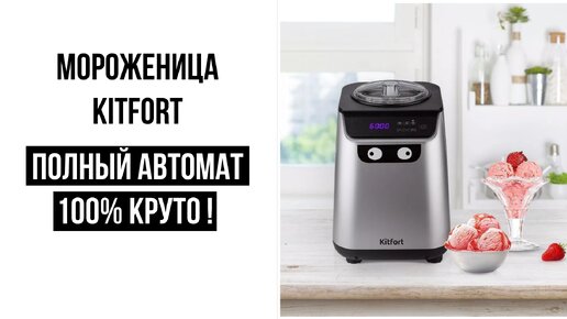 Мороженица Kitfort крутой прибор !