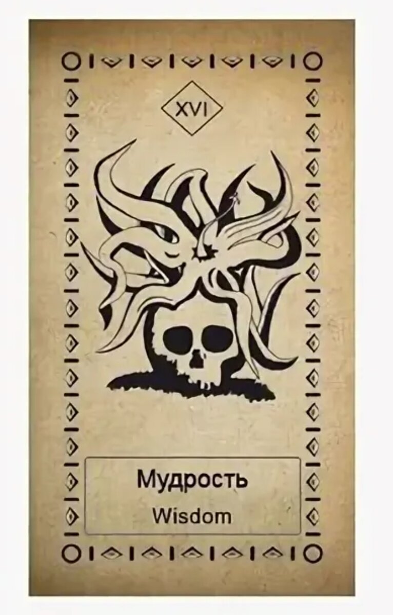 Карты мудрецов