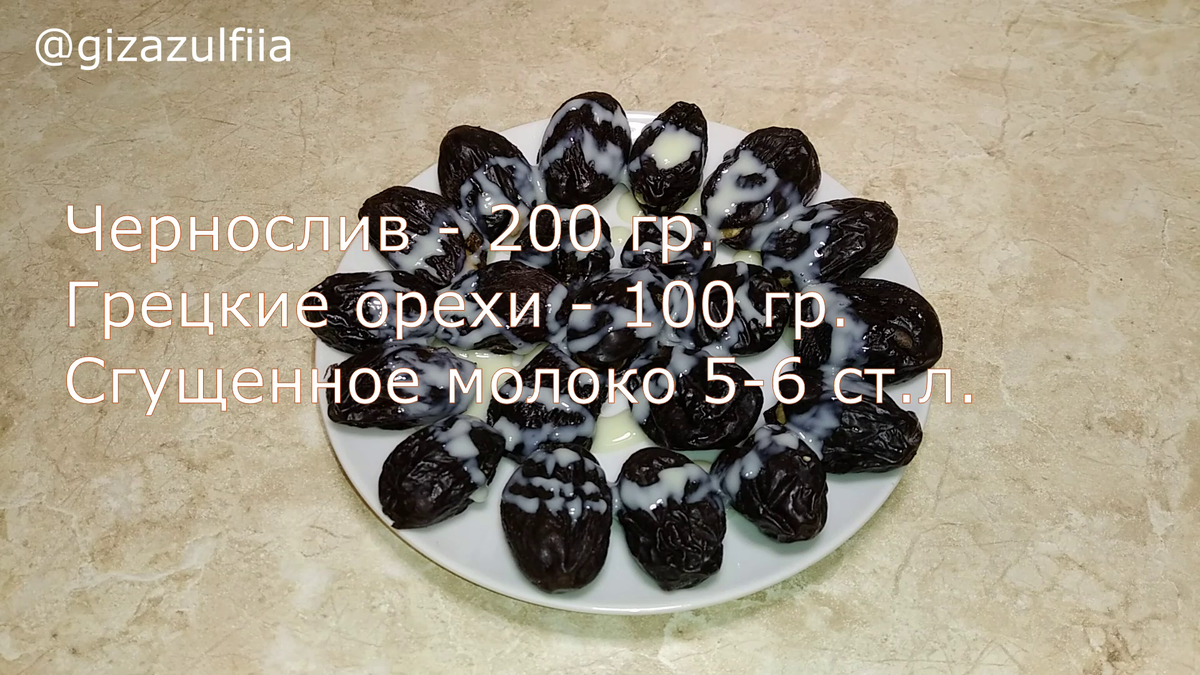 Десерт «Чернослив с грецкими орехами». | Зульфия Гиза Рецепты | Дзен