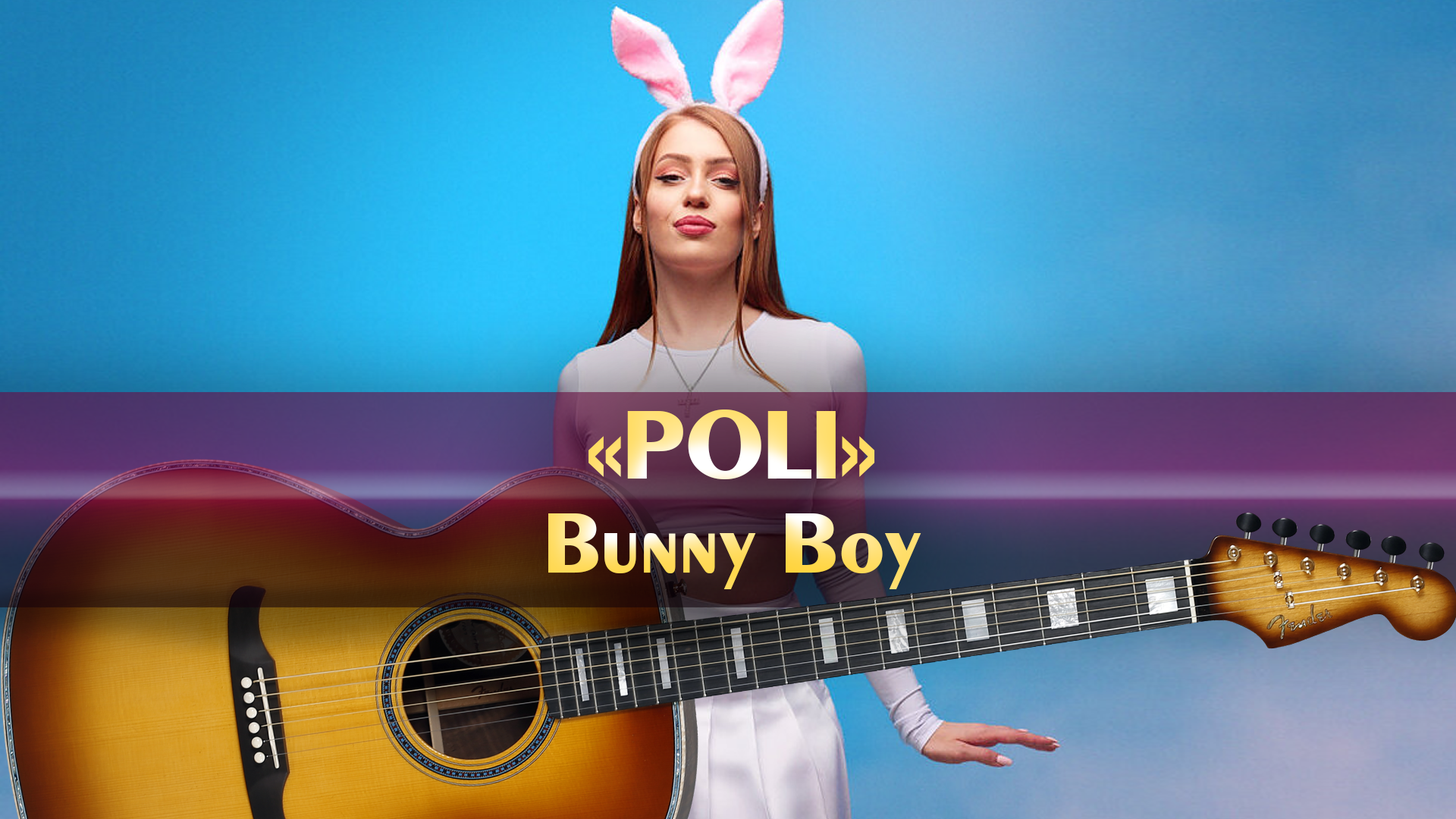 POLI - Bunny Boy (минус песни, аккорды для гитары, оригинальная бесплатная  минусовка, песня года, современная русская музыка)