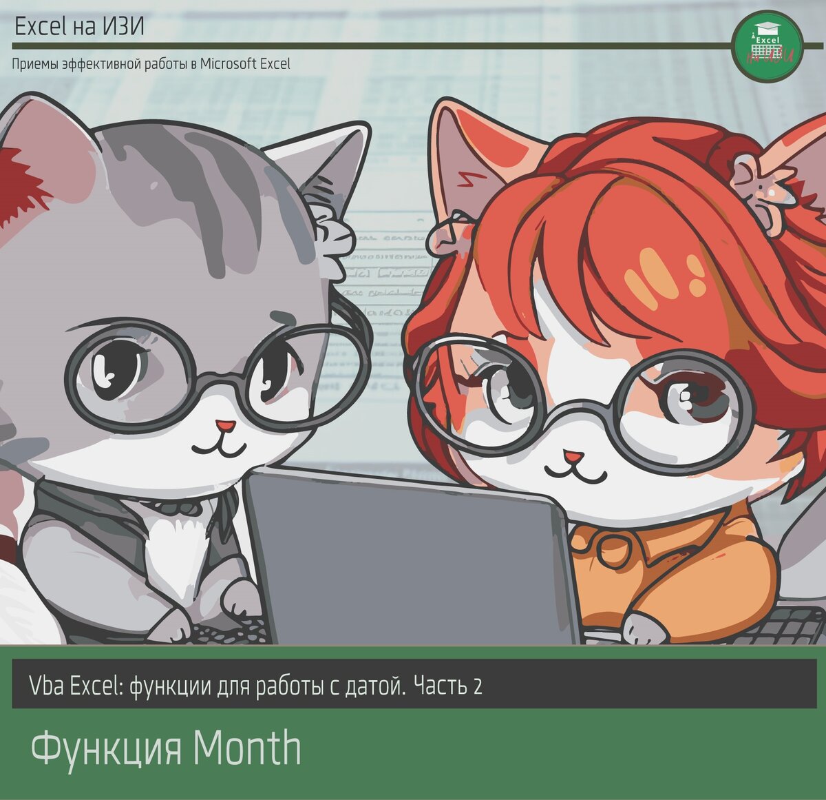 Vba Excel: функции для работы с датой (Часть 2). Month