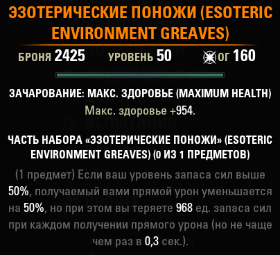 Мифический предмет Эзотерические поножи 