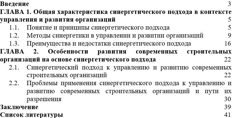 Тема работы – Теоретические основы развития современных строительных организаций на основе синергетического подхода