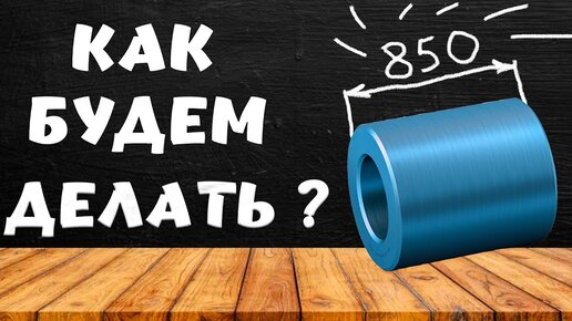 Как изготовить ГИГАНТСКУЮ деталь? Все тонкости обработки!