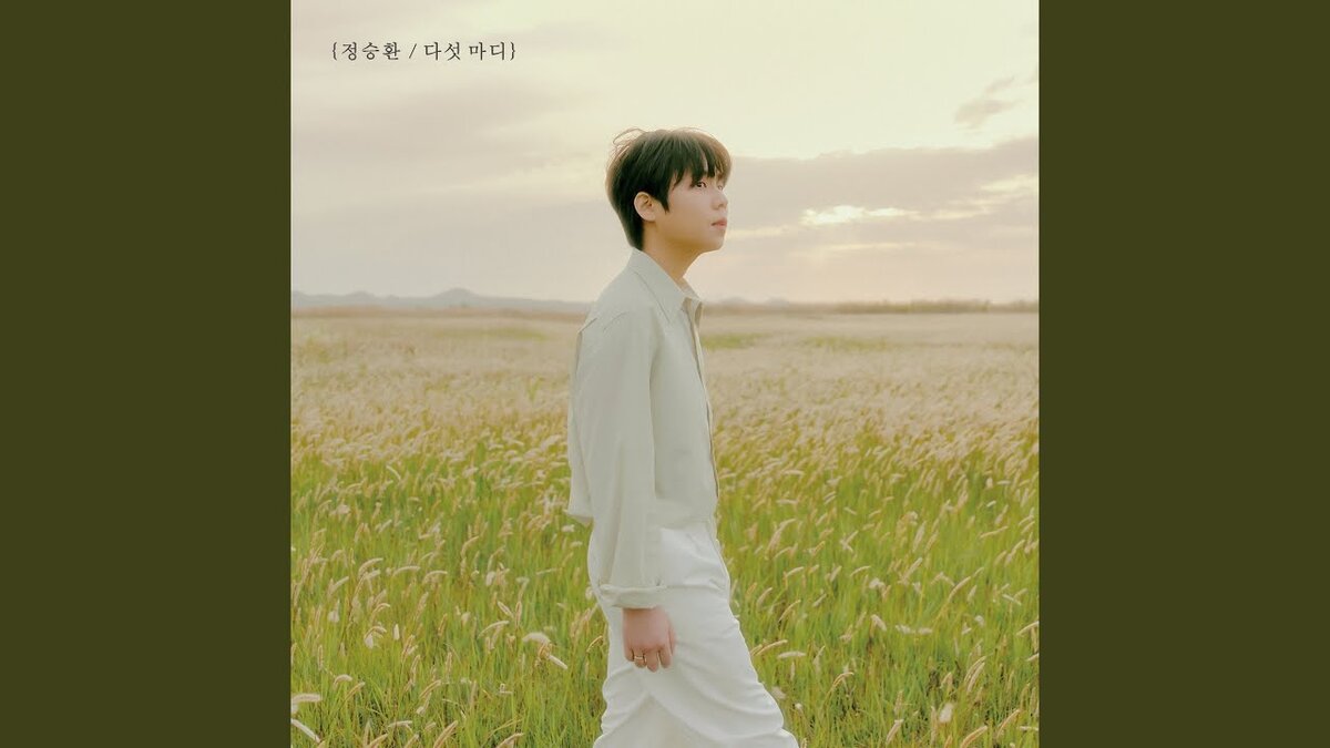 Чон Сын Хван