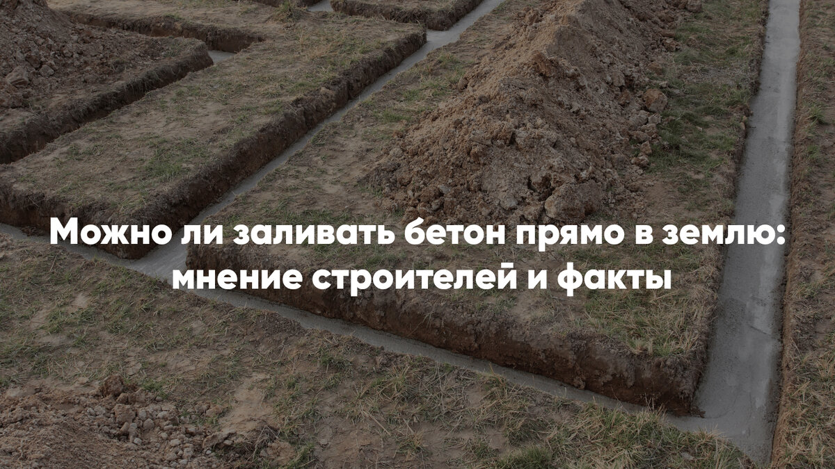 Можно ли заливать бетон прямо в землю: мнение строителей и факты ...