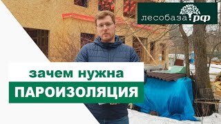 Необходимость пароизоляции / Каркасный дом / Лесобаза.рф