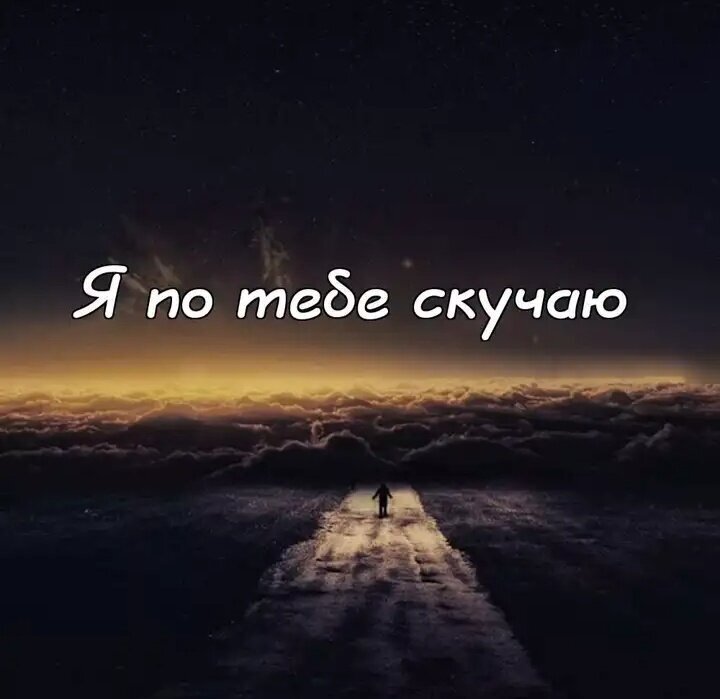 Был вечер первый курс, я после учебы сидела в парке на скамье, ты подошёл спросить который час, так завязался между нами разговор. Ты рассказал чуть чуть о жизни ну и немного о себе, и с того дня так повелось встречать в парке на скамье. И каждый вечер мы встречались, гуляли и общались. Ты понемногу впускал меня в свою жизнь.

Я помню мы сидели на крыше смотрели на луну и ты сказал, не приходи ты завтра в парк мы может быть уже не встретимся с тобою. И он ушел. Тогда ревела я всю ночь и утром не пошла на пары. Прошла неделя и пошла вторая, стук в окно в начале 3го утра. Проснувшись я не сразу поняла, открыв окно я сильно испугалась, ты почти не стоял на ногах был в синяках и ранах. Ты приходил в себя шесть дней, я научилась раны зашивать, делать уколы и чутко спать. Ну вот тебе стало получше тогда лежали и смотрели фильм. Ты чуть при встал и долго пристально смотрел в глаза. Ухмылка, А за ней пошли слова. В 5 лет ты с родителями ехал в магазин и в вашу машину влетела газель родители погибли, а ты доставлен в больницу, тебя забрала бабушка и ты жил с ней а когда тебе было 8 ты остался один и тебя определили в детский дом. Тебе было одиноко ни кто тебя не принимал и ты стал общаться с плохими мальчиками полюбил драки промышлял воровством забил на учебу. В 15 лет сбежал из детского дома вместе с парнями постарше. Вы жили в каком-то заброшенном доме в подвале воровали, что бы накормить себя. Когда ты сказал что больше не прийдешь, тогда ты ушел на дело вы должны были грабить какой то магазин но милиция приехала быстро завязалась драка. Кто убежал, кого то забрали в тюрьму. Ты пришел в подвал, А тебя там обвинили в предательстве. Как ты смог сбежать от них известно только богу. Тогда я предложила жить со мной в общаге, ты обещал что будет все хорошо. Ты устроился на работу и под ночь приходил ко мне. Я мечтала, что ты одумаешься, что начнёшь жить. Так прошло пол года ты возмужал, и стал думать о смене жилья, говорил вот ещё чуть чуть и ты сменишь квартиру и мы переедем туда. И вот ночь и я жду, но ты так и не пришел. Через 4 дня в сводках я увидела найден в овраге на поле молодой парень приблизительный возраст 17-20 лет.


Юра я так скучаю. Хотя прошло уже столько лет.

И пусть мне было тогда 16, но ты во многом изменил меня.... 