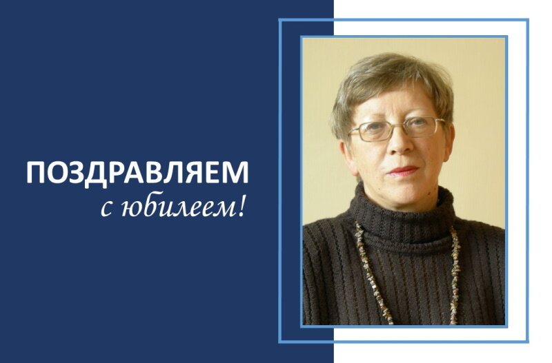 Этот год, Год педагога и наставника в России, для кафедры русского языка и литературы оказался богатым на юбилеи наших ветеранов, любимых коллег-преподавателей, Учителей. Анастасия Романовна Крайванова, Лилия Михайловна Федотова, Галина Васильевна Политова, Валентина Михайловна Федотова… Любимые, узнаваемые имена для многих поколений филологов, учителей русского языка и литературы, выпускников филологического факультета ГАГУ. Есть в этом «золотом фонде» нашего вуза и особое имя – Любовь Ивановна Толстых. В эти дни Любовь Ивановна отмечает свой юбилей.

Любовь Ивановна Толстых – это преподаватель, ученый, наставник, общественный деятель, неравнодушный и интересный человек. На кафедре русского языка Любовь Ивановна проработала с 1973 по 2014 год.

В 1968 году Любовь Ивановна приехала в Горно-Алтайск из Воронежской области и поступила на филологический факультет Горно-Алтайского государственного педагогического института. В 1972 году по распределению работала учителем русского языка и литературы в средней школе с. Чаган-Узун Кош-Агачского района. А уже в 1973 г. была приглашена на кафедру русского языка, где прошла путь от ассистента до доцента. 1983 – 1986 годы – годы учебы в ленинградской аспирантуре на кафедре русского языка ЛГПИ им. А.И. Герцена. В 1988 году состоялась успешная защита кандидатской диссертации, а в 1992 году Любовь Ивановна получила ученое звание доцента.

За годы работы Любовь Ивановна читала разные курсы: «Современный русский язык», «Диалектология», «Основы культуры речи», «Риторика», «Педагогическая риторика», «Русский язык и культура речи», «Речевое воздействие» и др.

Любовь Ивановна – замечательный преподаватель, мастер русского слова, друг и наставник. Мы, будучи студентами, всегда с радостью шли изучать любые дисциплины, если их вела Любовь Ивановна. Нас восхищала эрудиция и гибкость ума, притягивало невероятное обаяние и положительная энергетика любимого преподавателя.

Любовь Ивановна могла легко заинтересовать студентов наукой о слове. Под ее руководством защищена не одна сотня курсовых и дипломных работ, выполненных на достойном научном уровне.

Любовь и уважение к слову и знание о слове привели Любовь Ивановну к разработке курсов риторики для школ Республики Алтай. В Республиканском институте повышения квалификации работников образования она ежегодно проводила курсы «Школьная риторика» и «Деловая риторика», а также в качестве первого председателя экспертной комиссии ЕГЭ по русскому языку вела разъяснительную работу среди учителей республики и оказывала им методическую помощь.

Научная работа Л.И. Толстых также касается слова. Слово, звучащее в устах человека, будь то носитель элитарного типа культуры или диалектоноситель. Слово в текстах художественных произведений и слово рекламы, журналистского текста, политического дискурса, русского и алтайского этикета… Даже слово, отражающее вербальное правонарушение, находится в фокусе внимания ученого: Любовью Ивановной проведено множество лингвистических экспертиз по просьбе силовых структур.

Многолетний опыт изучения культуры речи позволил Любови Ивановне и ее коллегам много лет подряд работать над научными грантами по изучению языковой культуры старообрядцев нашего региона. В 2014 году на кафедре издана коллективная монография «Коммуникативная культура старообрядцев Горного Алтая», где автором многих разделов стала доцент Л.И. Толстых.

Важно отметить, что не только в университете любят и ценят профессиональный и жизненный опыт Л.И. Толстых. Так, в 2002 – 2005 гг. она работала в Комиссии по правам человека при Главе Республике Алтай, Председателе Правительства РА. В 2005 году ей присвоено звание Заслуженного деятеля Республики Алтай.

Дорогая Любовь Ивановна! Поздравляем Вас с днем рождения! Восхищаемся Вашим талантом сочетать консерватизм в отношении фундаментальных знаний и постоянное стремление к новому, актуальному в науке и жизни, Вашим неугасаемым интересом ко всему, что связано с кафедрой, с жизнью каждого Вашего ученика. Благодарим Вас за знания, Вашу мудрость, с которой Вы направляли нас на научные поиски и помогали в любых жизненных ситуациях. Мы знаем, что и по сей день Вы будете первой, кто придет на помощь своим ученикам и коллегам.

Желаем Вас крепкого здоровья, благополучия и уверенности в завтрашнем дне! Признаемся Вам в любви и всегда ждем на кафедре!

Кафедра русского языка и литературы

