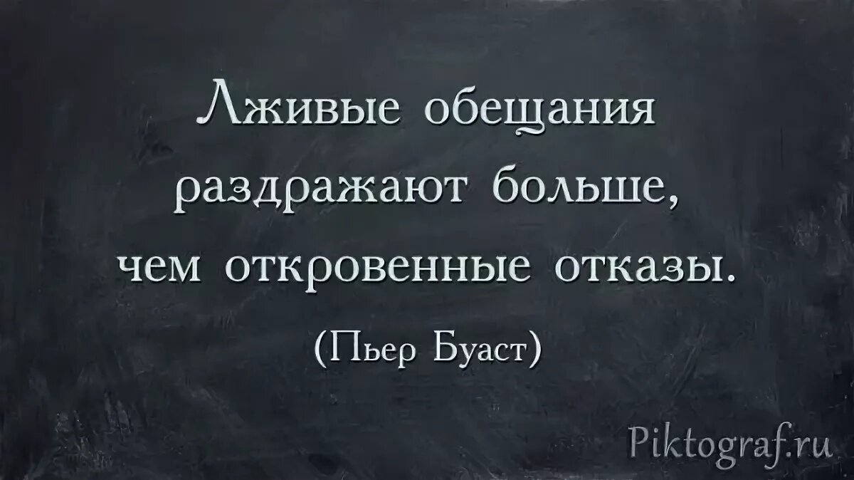 Всегда выполняйте свои обещания. Высказывания про обещания. Цитаты про обещания. Статусы про обещания. Пустые обещания цитаты.