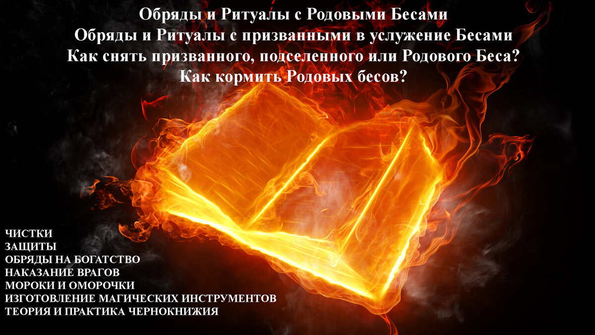 Недавно я открыла "РАЗДЕЛ ЗАКРЫТЫХ ПРАКТИК" - 3. В нем, для вас я собрала отличный материал по Чернокнижию. Там есть все - основы русского чернокнижия. Теория. Информация о Бесах и о Пекле.