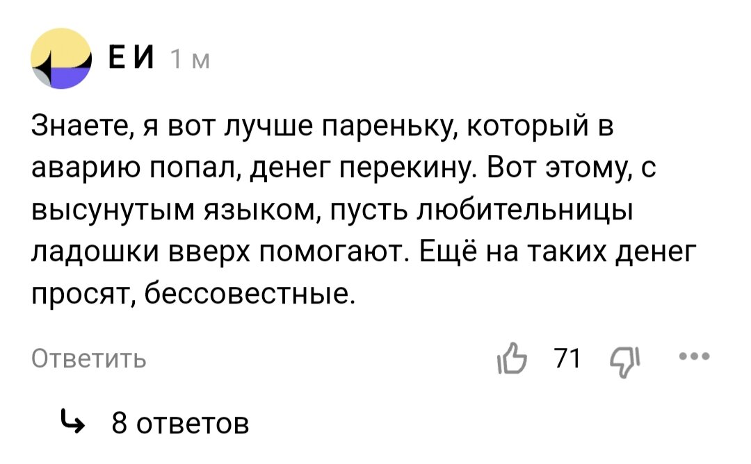 Сказала как отрезала. А денег не перевела ни тому, ни другому ) Самой мало! И всегда будет мало, потому что "не оскудеет рука дающего". Скрин автора. 