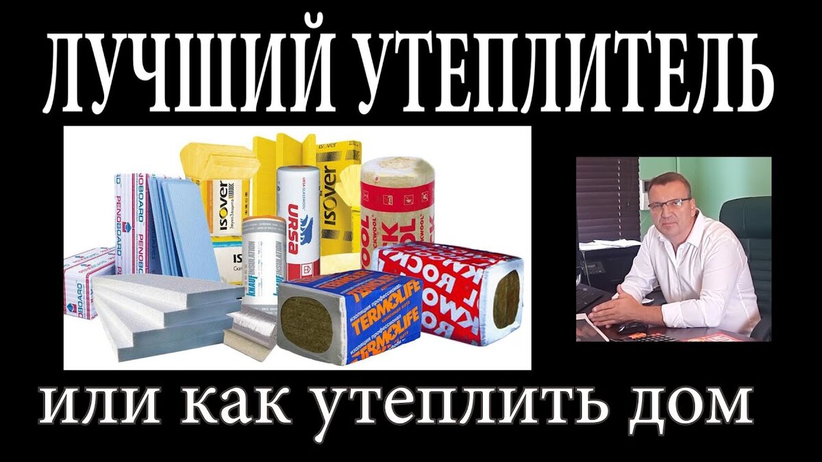 Разберем какой утеплитель лучше.