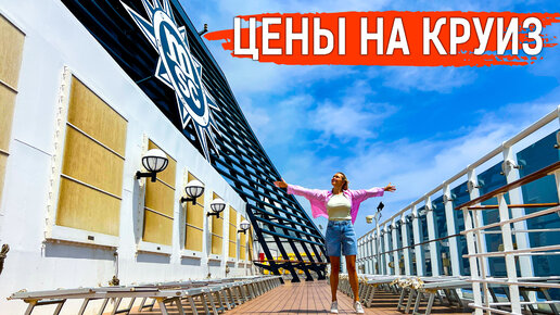 Важная информация про КРУИЗ! Цены, где купить, виза. Обзор лайнера MSC SPLENDIDA