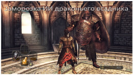 Заморозка ИИ Драконьего всадника в Dark souls 2 Sotfs