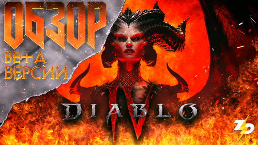 Download Video: Diablo 4: Обзор бета версии | Краткий пересказ всей серии игр Diablo