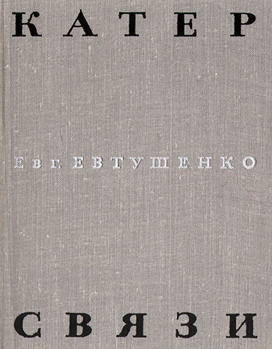 Сборник стихов Е. Евтушенко "Катер Связи" (1966 г.)