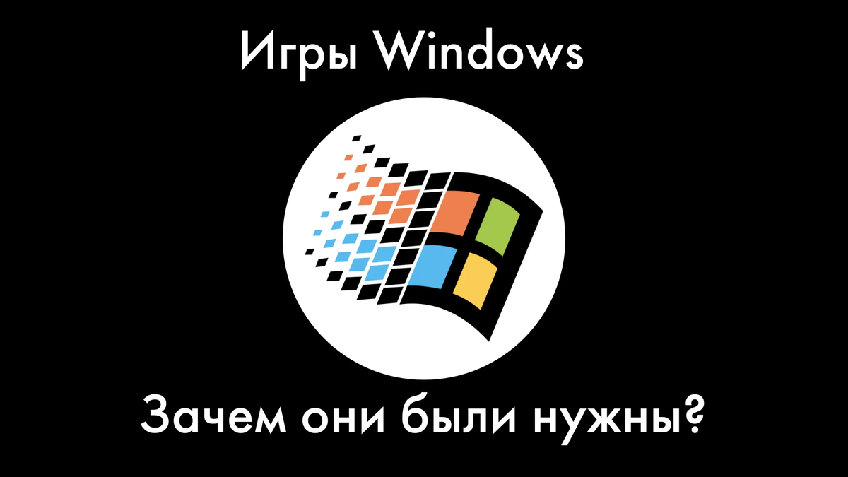 Зачем в Windows встраивали игры и куда они делись? | Всё об играх и ...