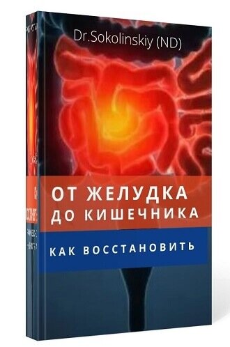 Из новой книги доктора Соколинского "Как восстановить пищеварение: от желудка до кишечника"