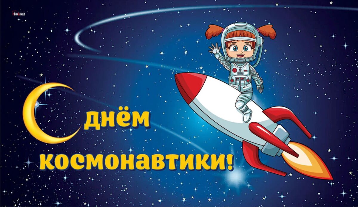 День космонавтики. Иллюстрация: «Курьер.Среда»