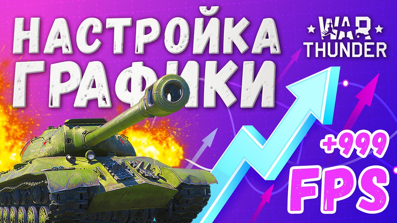 War Thunder ФПС - как повысить 🔥 Настройка графики Вар Тандер 🔥 Системные  требования