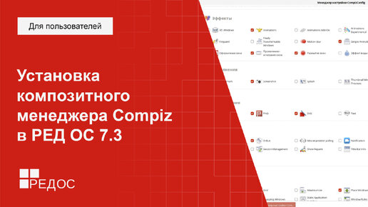 Установка композитного менеджера Compiz в РЕД ОС 7.3