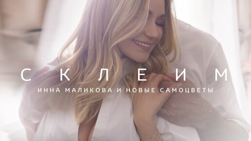 Инна Маликова и Новые Самоцветы - Склеим (2018)