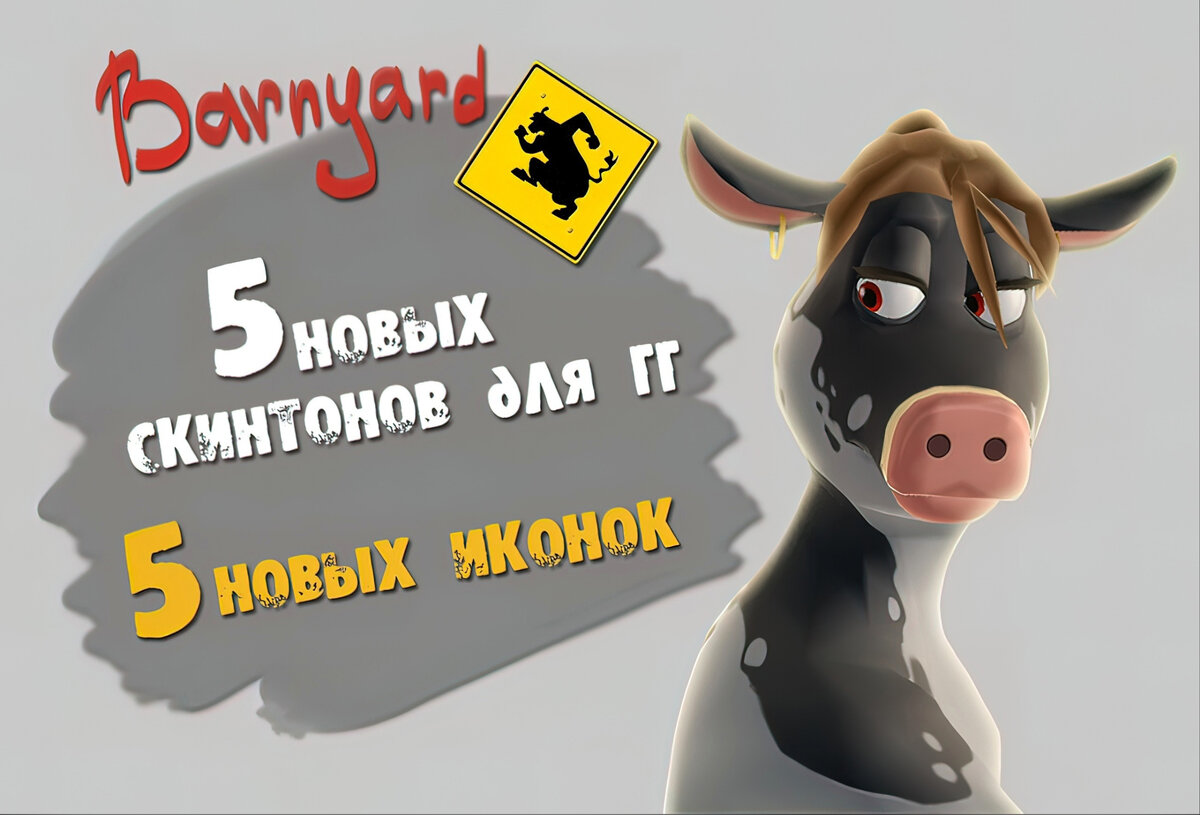 Barnyard: как изменить внешний вид своей коровы с помощью мода | Рога и  Копыта (Barnyard) Моддинг | Дзен