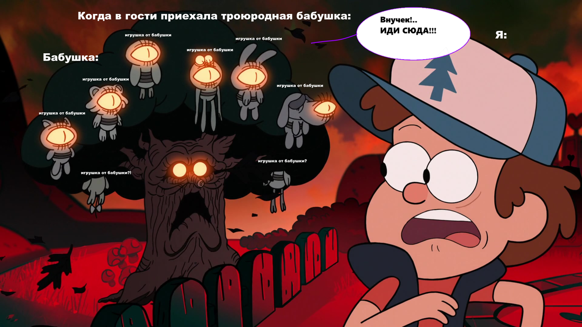 Я говорю бабушке: "Бабушка... Твоё выражение лица... Ну, я не удостою его описанием."