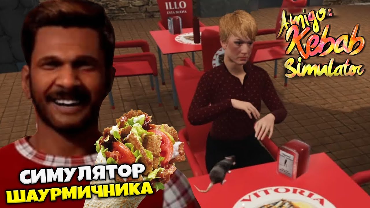 Amigo Kebab Simulator - Симулятор Продавца Шаурмы