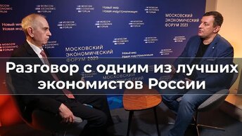 Разговор с одним из лучших экономистов России