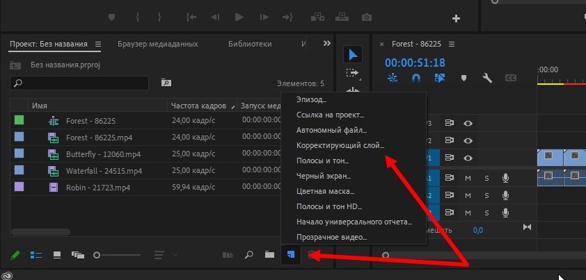 Premiere pro корректирующий слой. Создать корректирующий слой в Premiere. Как создать корректирующий слой в Adobe Premiere Pro. Корректирующий слой в Adobe Premiere Pro. Новый корректирующий слой.