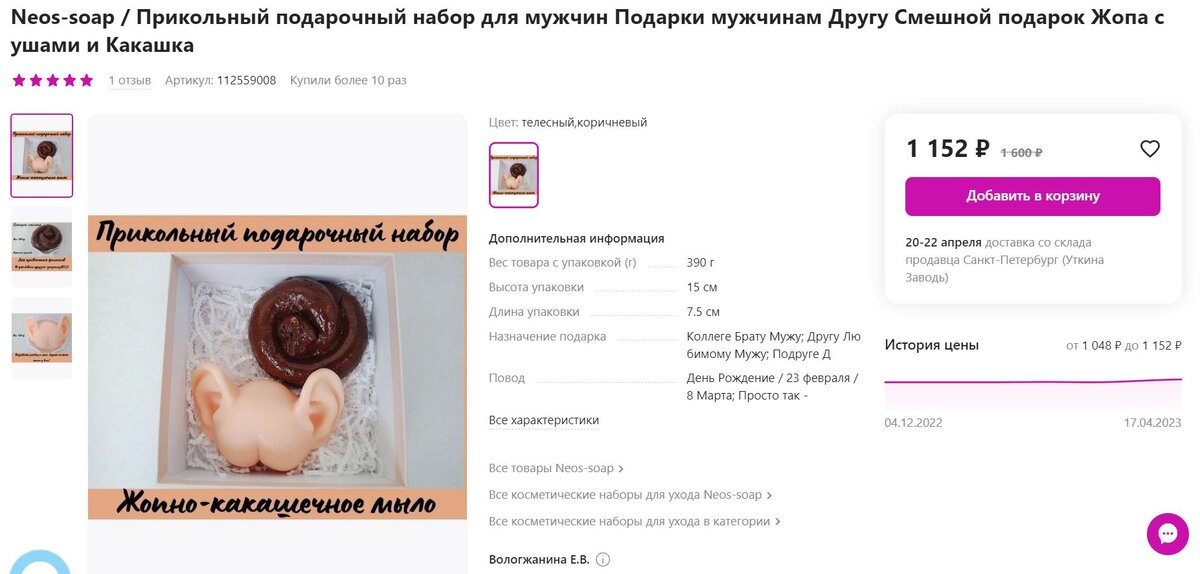 Скриншот товара на Wildberries. Дата обращения 17.04.2023