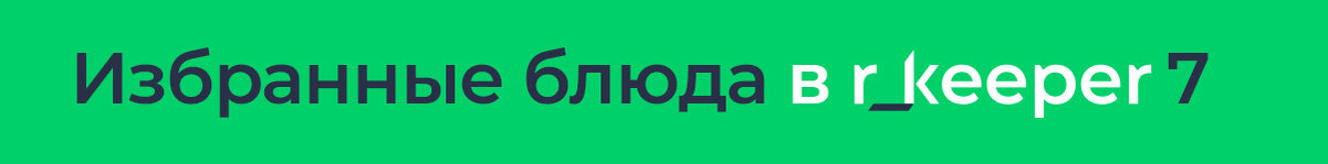 Блюда в быстром доступе