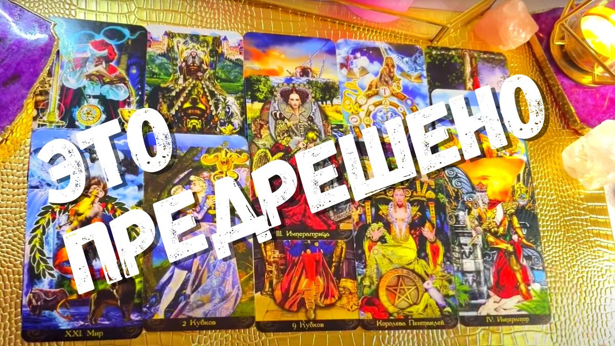 Это НЕИЗБЕЖНО произойдёт. От чего не уйти ❤️♣️ знаки судьбы таро прогноз