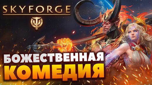 Стоит ли играть в Skyforge?