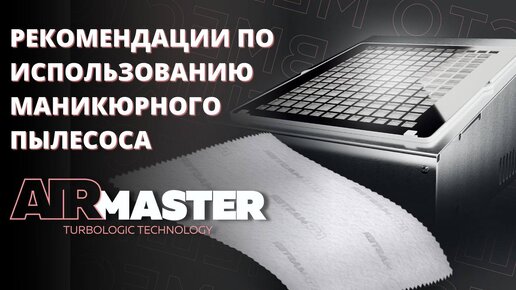 AIRMASTER — НЕ ДЕЛАЙ ТАК‼️