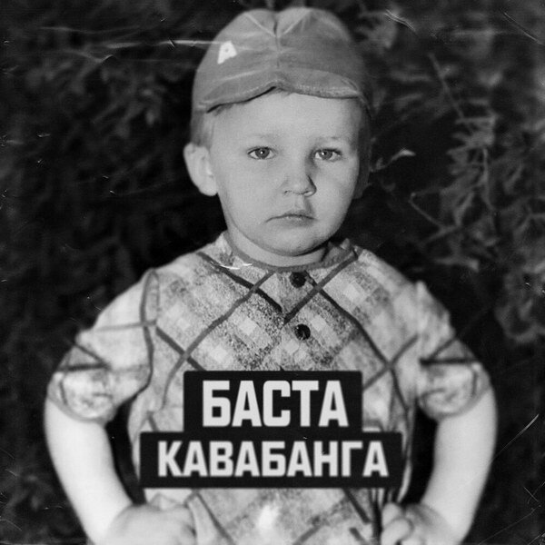     Баста подвел итоги 43 лет жизни в «Кавабанге»