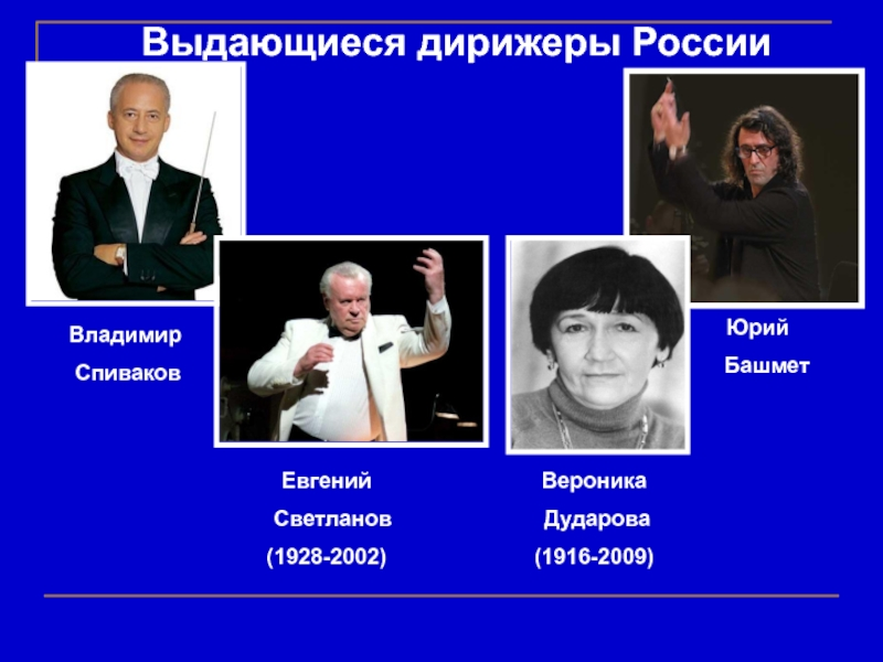 Перечисли знаменитых. Выдающиеся дирижеры России. Фамилии известных дирижеров. Имена известных дирижеров России.