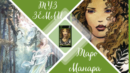 ТУЗ ЗЕМЛИ. Таро Манара. Младшие арканы.
