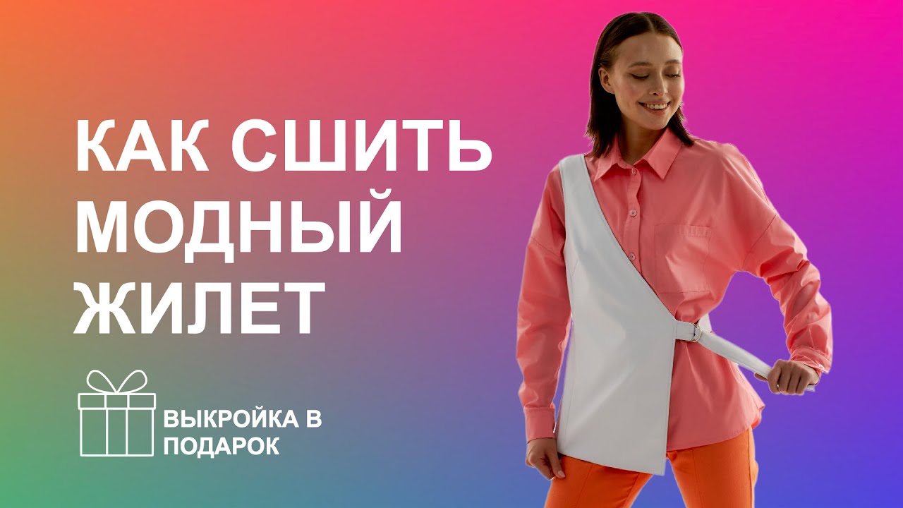 👚 Выкройка жилета женского и как сшить своими руками удлиненный меховой жилет по готовой выкройке