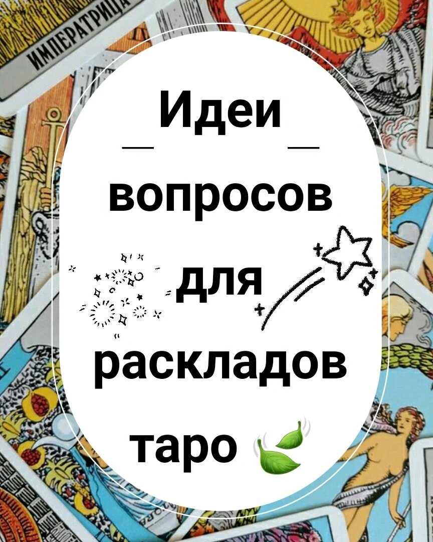 Как правильно задавать вопросы. Расклады таро. Как сформулировать вопрос для таро. Вопросы для таро на отношения. Правильные вопросы для карт таро.