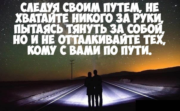 Каждый идем своим путем. Каждый идет своей дорогой цитата. Иду своей дорогой цитата. У каждого своя дорога цитаты. У каждого свой путь цитаты.