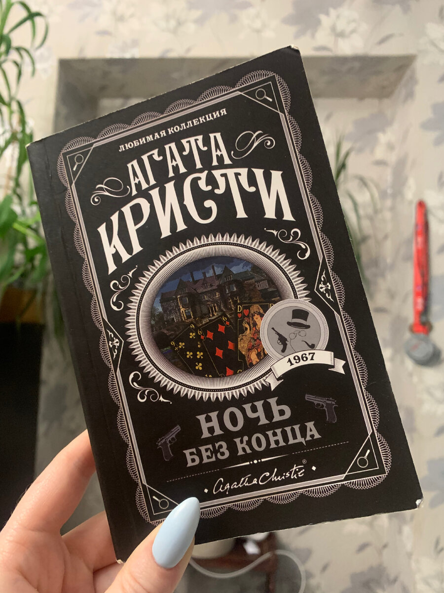 Агата Кристи «ночь без конца»🕵️‍♀️ | В постели с книгой📚☕️ | Дзен