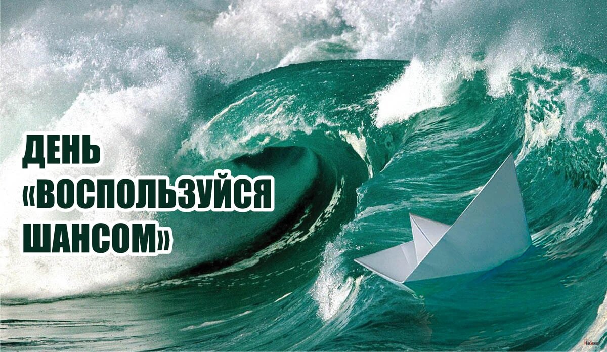 День «Воспользуйся шансом». Иллюстрация: «Курьер.Среда»