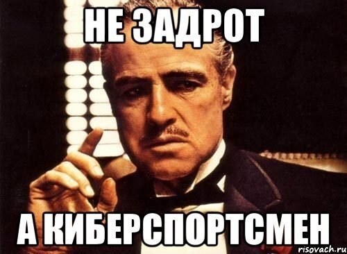 Ты приходишь домой и много играешь, но ты делаешь это без уважения