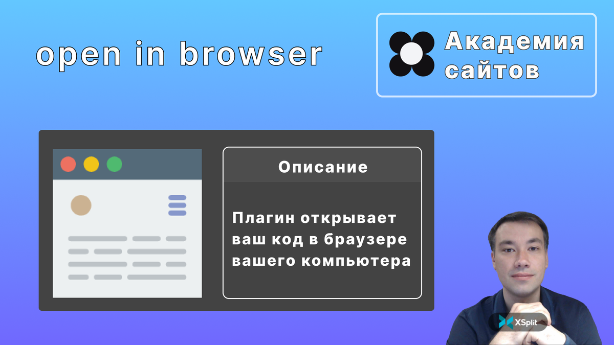 Open in Browser | Академия сайтов
