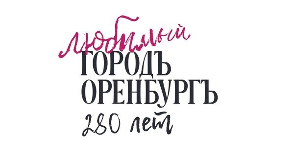    «Наивный» Оренбург: брендбук к 280-летию города больше похож на альбом ученика начальных классов